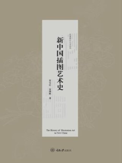 Title details for 新中国插图艺术史 by 安宝江 - Wait list